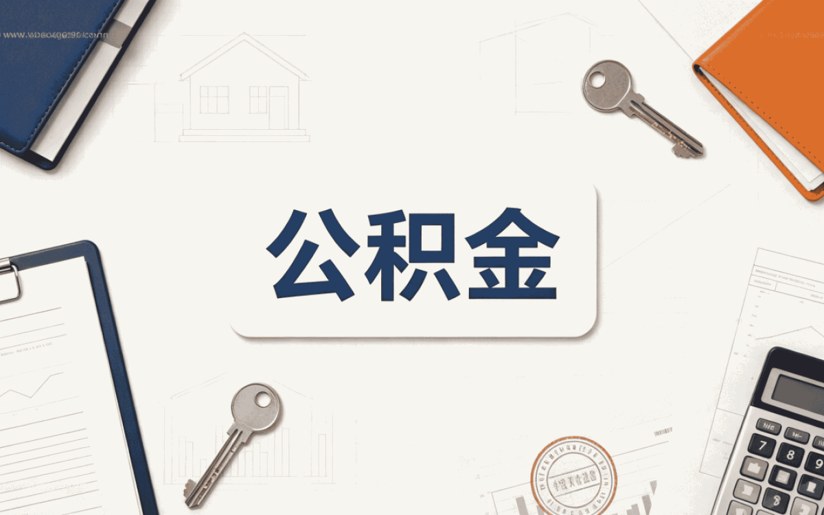 娄底公积金异地提取太难了怎么解决 这几点容易白跑