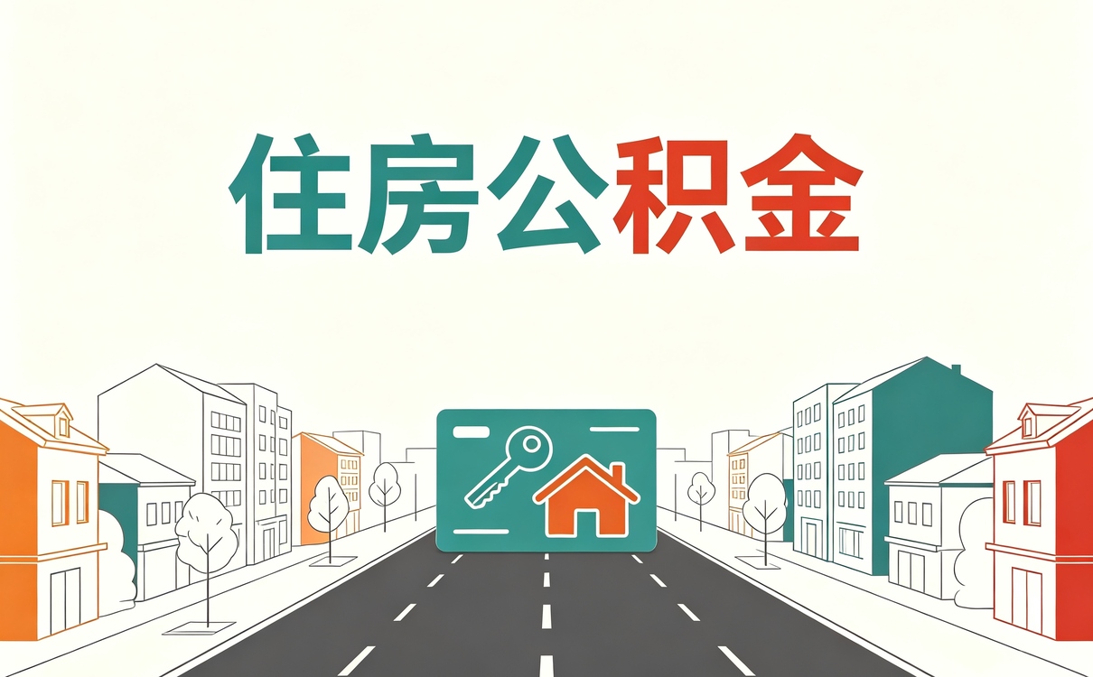 娄底自由职业公积金提取流程一笔笔算哪个划算